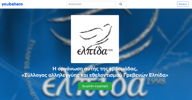 Η οργάνωση αυτής της εβδομάδας στο YoubeHero, «Σύλλογος αλληλεγγύης και εθελοντισμού Γρεβενών Ελπίδα»  